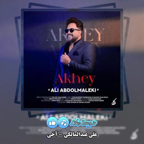 دانلود آهنگ علی عبدالمالکی آخی